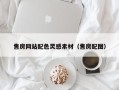 东海售房网站配色灵感素材（售房配图）